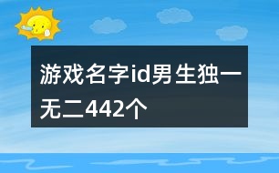 游戲名字id男生獨(dú)一無二442個