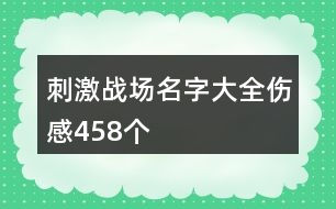 刺激戰(zhàn)場名字大全傷感458個(gè)