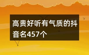 高貴好聽有氣質(zhì)的抖音名457個(gè)
