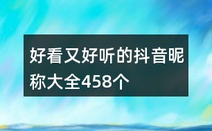 好看又好聽(tīng)的抖音昵稱大全458個(gè)