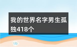 我的世界名字男生孤獨(dú)418個