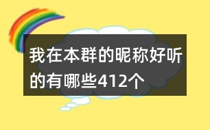 我在本群的昵稱(chēng)好聽(tīng)的有哪些412個(gè)
