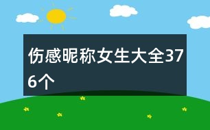 傷感昵稱(chēng)女生大全376個(gè)