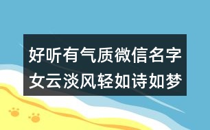 好聽(tīng)有氣質(zhì)微信名字女云淡風(fēng)輕如詩(shī)如夢(mèng)374個(gè)