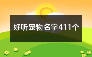 好聽寵物名字411個