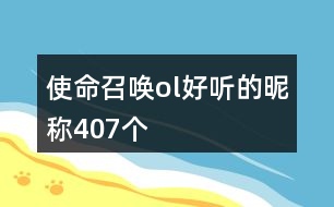 使命召喚ol好聽(tīng)的昵稱407個(gè)