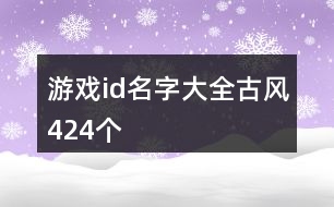 游戲id名字大全古風(fēng)424個(gè)