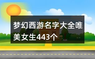 夢(mèng)幻西游名字大全唯美女生443個(gè)