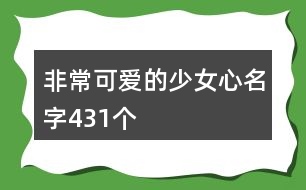 非常可愛的少女心名字431個