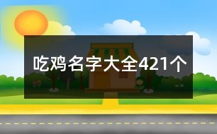 吃雞名字大全421個
