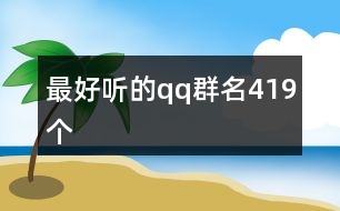 最好聽的qq群名419個(gè)