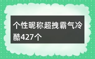 個(gè)性昵稱(chēng)超拽霸氣冷酷427個(gè)