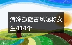 清冷孤傲古風昵稱女生414個
