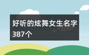 好聽(tīng)的炫舞女生名字387個(gè)