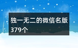 獨一無二的微信名版379個