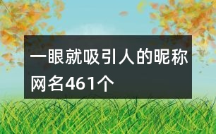 一眼就吸引人的昵稱(chēng)網(wǎng)名461個(gè)