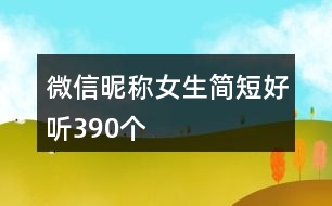 微信昵稱女生簡短好聽390個(gè)