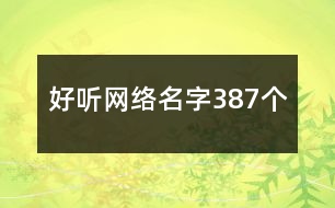 好聽網(wǎng)絡名字387個