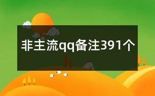 非主流qq備注391個(gè)