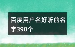 百度用戶名好聽的名字390個(gè)