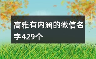 高雅有內(nèi)涵的微信名字429個