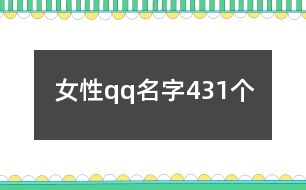 女性qq名字431個(gè)