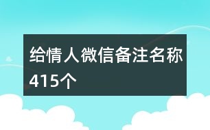 給情人微信備注名稱415個