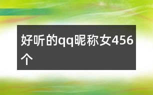 好聽的qq昵稱女456個(gè)