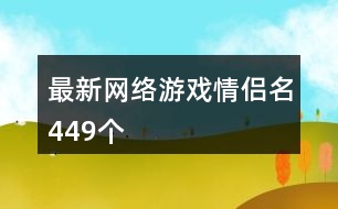 最新網(wǎng)絡游戲情侶名449個