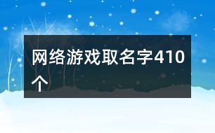 網(wǎng)絡(luò)游戲取名字410個