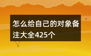 怎么給自己的對象備注大全425個
