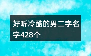 好聽冷酷的男二字名字428個(gè)