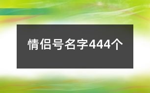 情侶號名字444個