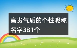 高貴氣質的個性昵稱名字381個