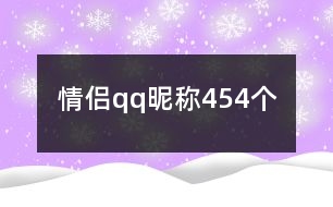 情侶qq昵稱454個
