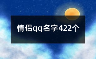 情侶qq名字422個(gè)