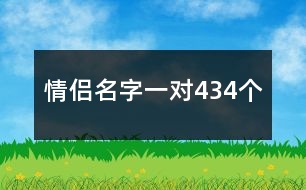 情侶名字一對(duì)434個(gè)