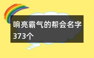 響亮霸氣的幫會(huì)名字373個(gè)