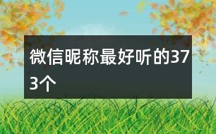 微信昵稱(chēng)最好聽(tīng)的373個(gè)