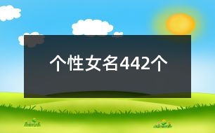 個(gè)性女名442個(gè)