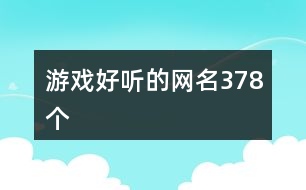 游戲好聽的網(wǎng)名378個(gè)