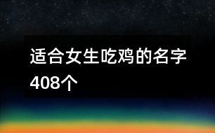 適合女生吃雞的名字408個