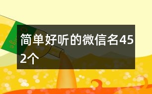 簡單好聽的微信名452個(gè)