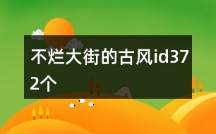 不爛大街的古風id372個