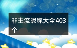 非主流昵稱大全403個