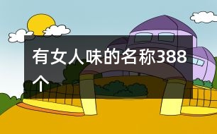 有女人味的名稱388個(gè)