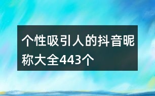 個(gè)性吸引人的抖音昵稱(chēng)大全443個(gè)
