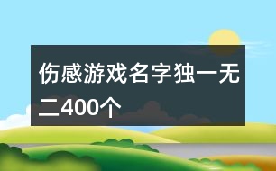 傷感游戲名字獨(dú)一無(wú)二400個(gè)
