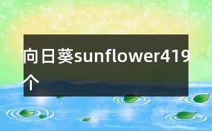 向日葵sunflower419個