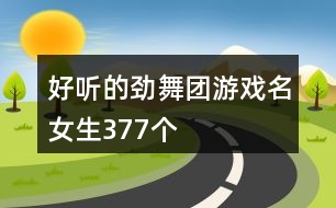 好聽(tīng)的勁舞團(tuán)游戲名女生377個(gè)